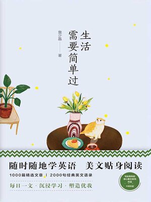 cover image of 生活需要简单过